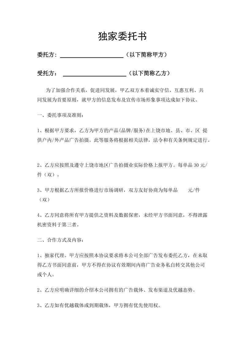 廣告媒體獨家代理發布委托書發布代理的專業性與責任解析**\n\n**正文內容 **\n\n**一、什么是發布代理？** 發布代理指委托方授權特定代理方，獨家負責其廣告在特定媒體（如電視臺、報紙、網絡平臺等）上的投放、發布與管理。該委托書意味著代理方享有排他性權力，而委托方在委托期內無法委托第三方進行媒體采購。代理商在選定媒體預算后提供發布策劃、談判購買、效果追蹤、爭議解決等綜合服務。\n\n**二、發布代理書的核心條款** 廣告媒體獨家代理發布委托書應明確包括 - **代理范圍** 明確的媒體清單（含版面