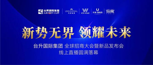 臺升國際集團全球招商大會暨新品發(fā)布會取得圓滿成功